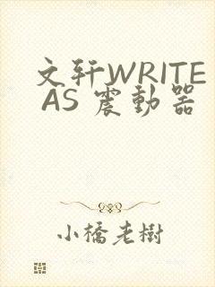 文轩WRITE AS 震动器
