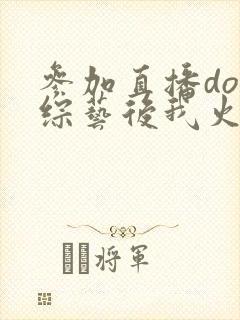 参加直播doi综艺后我火了