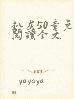 扒灰50章免费阅读全文