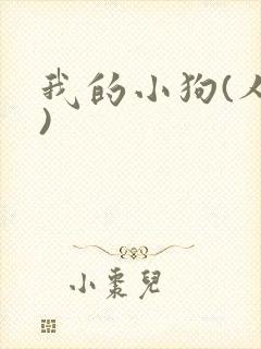 我的小狗(人外)