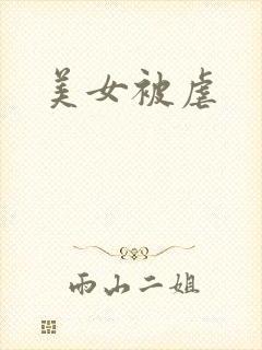 美女被虐