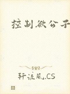 控制欲公子哥