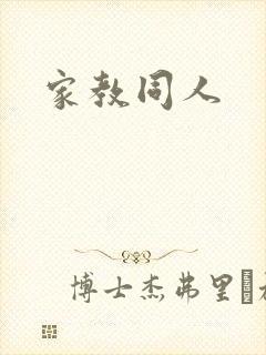 家教同人