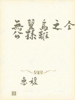 无翼乌之全荣耀公孙离