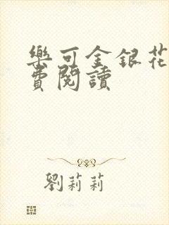 乐可金银花露免费阅读