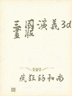 三国演义3d动画版