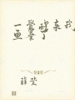 一觉醒来我被人鱼养了