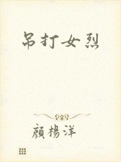 吊打女烈