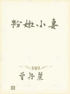 粉嫩小妻