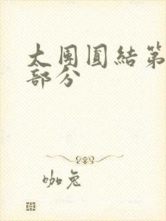 大团圆结第20部分