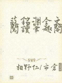 苏铭渊全文免费阅读笔趣阁小说