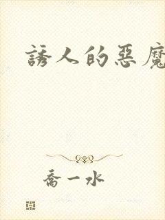 诱人的恶魔之吻