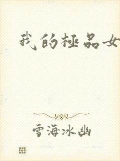 我的极品女友们