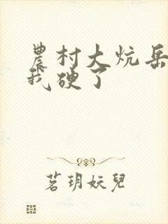 农村大炕岳看到我硬了