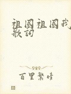 祖国祖国我爱你歌词