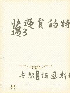 快递员的特殊待遇3