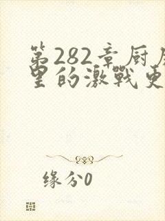 第282章厨房里的激战更新时间