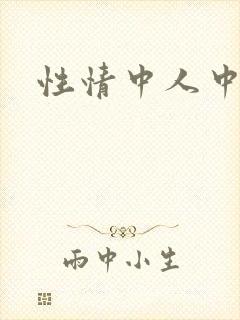 性情中人中文网