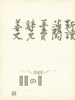 姜辞忧薄靳修全文免费阅读笔趣阁