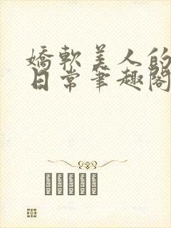 娇软美人的疼爱日常笔趣阁小说免费阅读