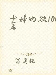 少妇肉欲100篇
