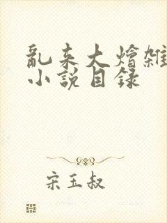 乱来大烩杂肉欲小说目录