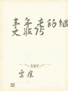 丰年老的继拇中文版75