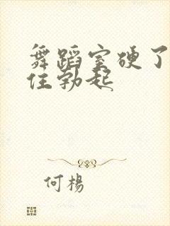 舞蹈室硬了忍不住勃起