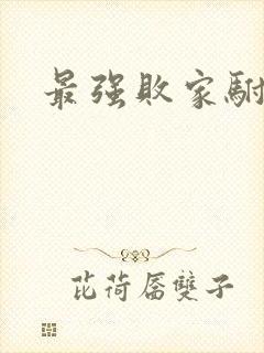 最强败家驸马爷