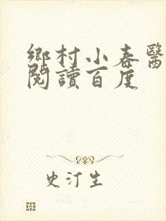 乡村小春医免费阅读百度