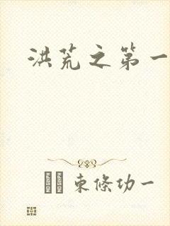 洪荒之第一神经