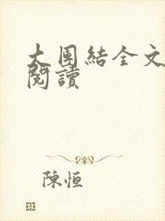 大团结全文免费阅读