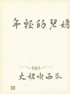 年轻的儿媳