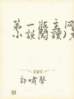 第一版主网(在小说阅读)免费阅读