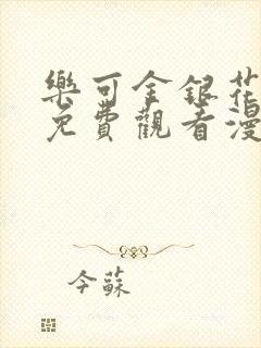 乐可金银花全文免费观看漫画