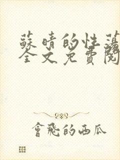 苏晴的性荡生活全文免费阅读