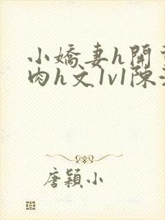 小娇妻h开荤粗肉h文1v1陈浩