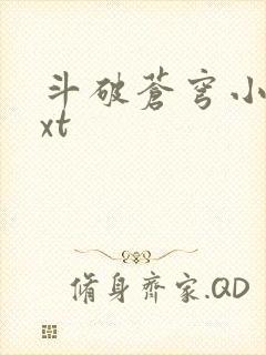 斗破苍穹小说txt