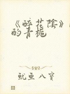 《醉花阴》by酌青栀