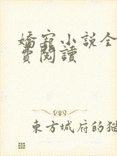 娇宠小说全文免费阅读