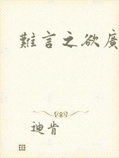 难言之欲广播剧