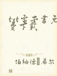 txt电子书免费下载
