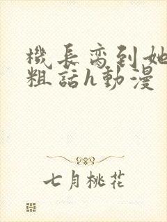 机长脔到她哭h粗话h动漫封面