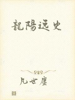 龙阳逸史