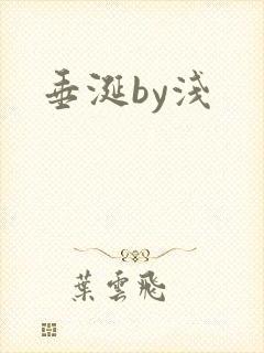 垂涎by浅