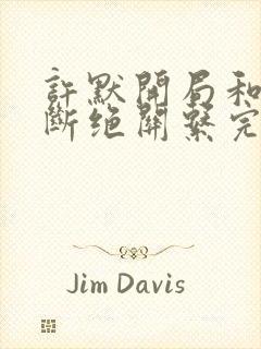 许默开局和父母断绝关系完整版