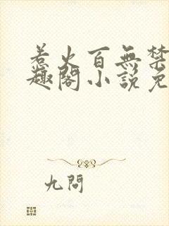 惹火百无禁忌笔趣阁小说免费阅读