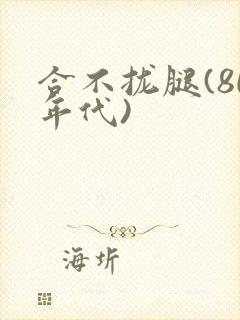 合不拢腿(80年代)