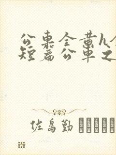 公车全黄h全肉短篇公车之狼