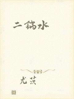 二锅水